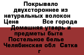 Покрывало двухстороннее из натуральных волокон. › Цена ­ 2 500 - Все города Домашняя утварь и предметы быта » Постельное белье   . Челябинская обл.,Сатка г.